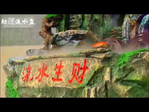 助運流水盆