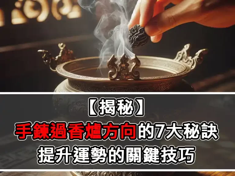 【揭秘】手鍊過香爐方向的7大秘訣：提升運勢的關鍵技巧