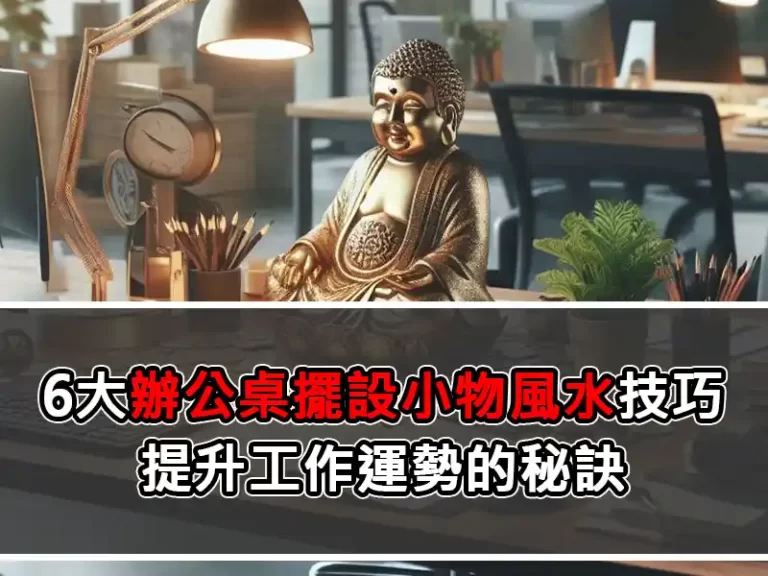 6大辦公桌擺設小物風水技巧：提升工作運勢的秘訣