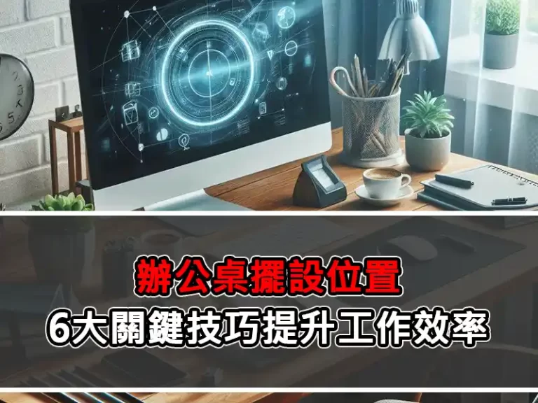 辦公桌擺設位置：6大關鍵技巧提升工作效率