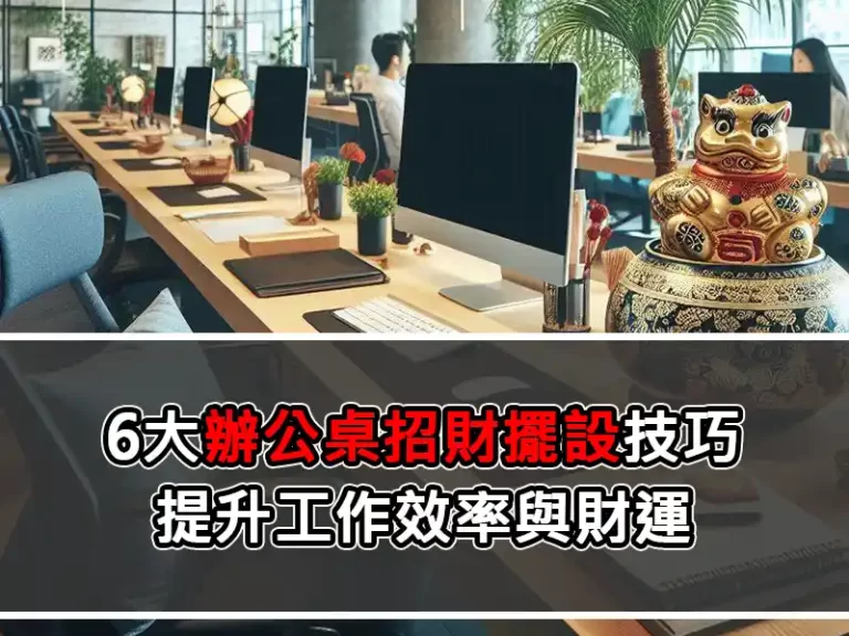 6大辦公桌招財擺設技巧：提升工作效率與財運