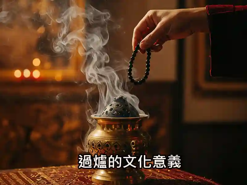 過爐的文化意義