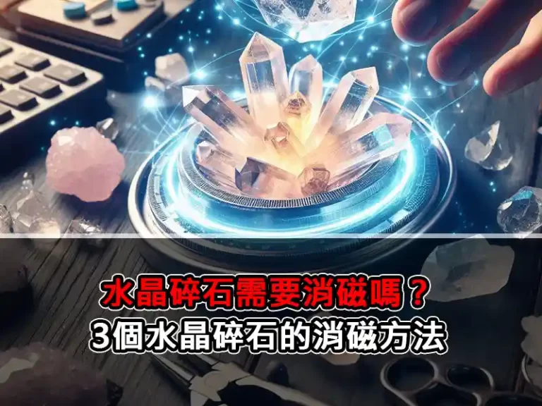 水晶碎石需要消磁嗎？3個水晶碎石的消磁方法