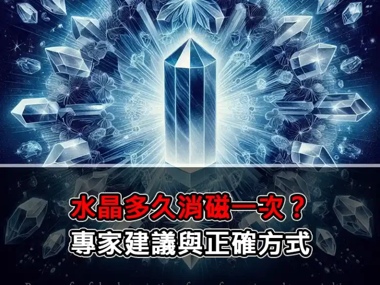 水晶多久消磁一次？專家建議與正確方式