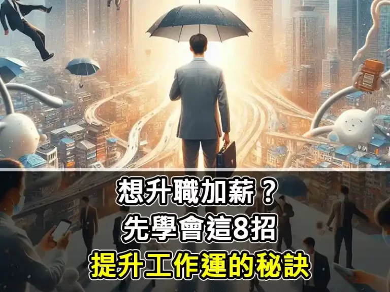想升職加薪？先學會這8招提升工作運的秘訣