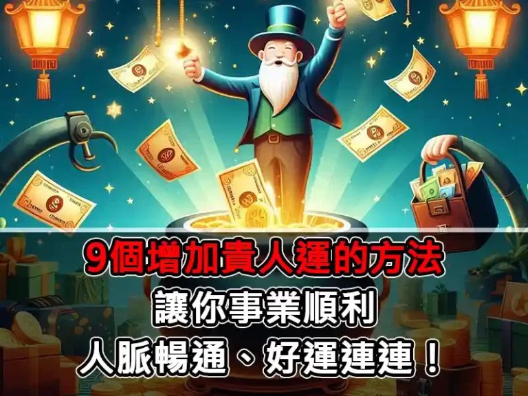 9個增加貴人運的方法：讓你事業順利、人脈暢通、好運連連！