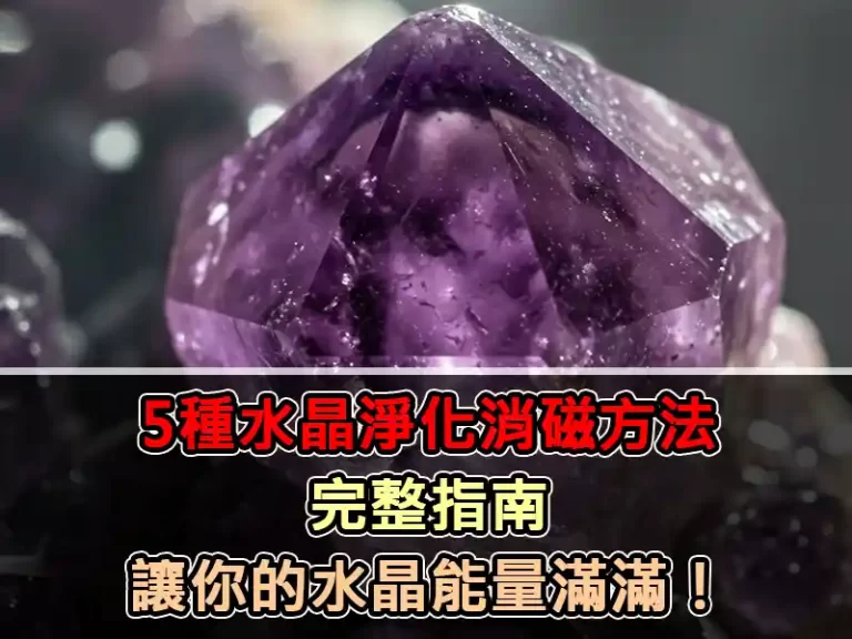 5種水晶淨化消磁方法：完整指南，讓你的水晶能量滿滿！