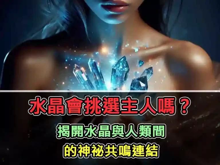 水晶會挑選主人嗎？揭開水晶與人類間的神祕共鳴連結