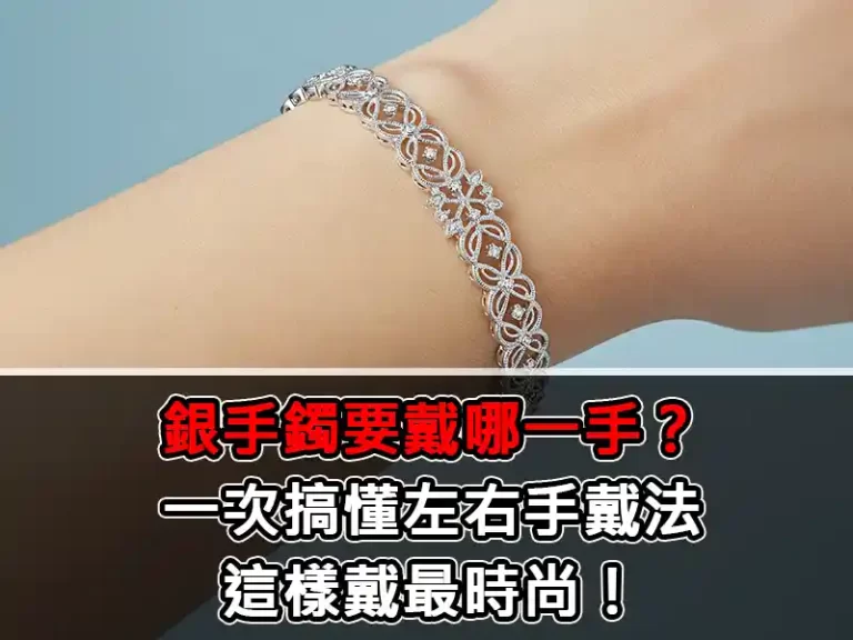 銀手鐲要戴哪一手？一次搞懂左右手戴法，這樣戴最時尚！