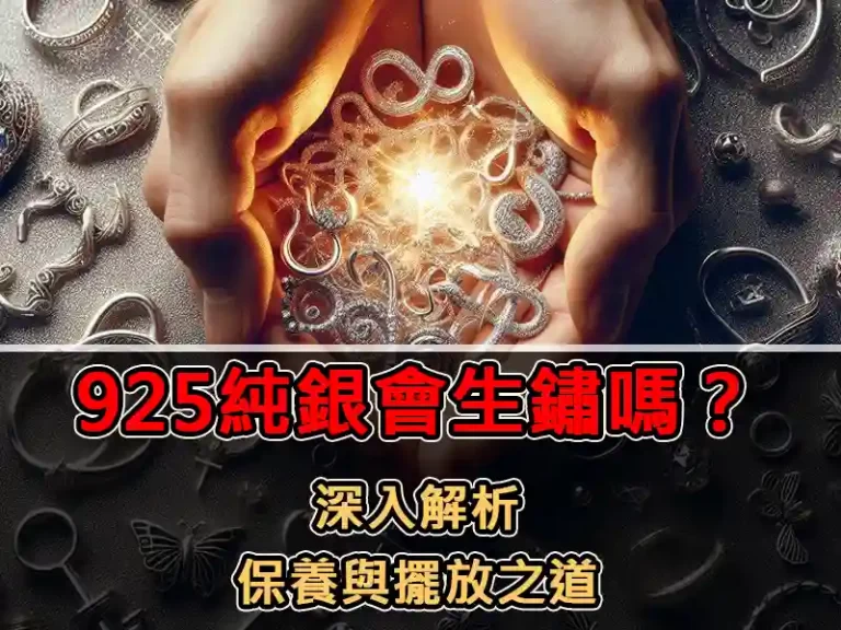 925純銀會生鏽嗎？深入解析保養與擺放之道