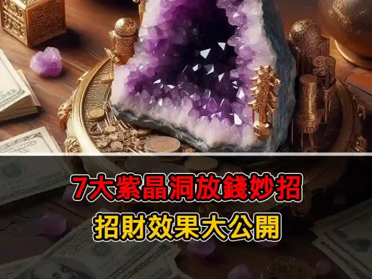 7大紫晶洞放錢妙招，招財效果大公開