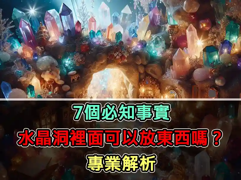 7個必知事實：水晶洞裡面可以放東西嗎？專業解析