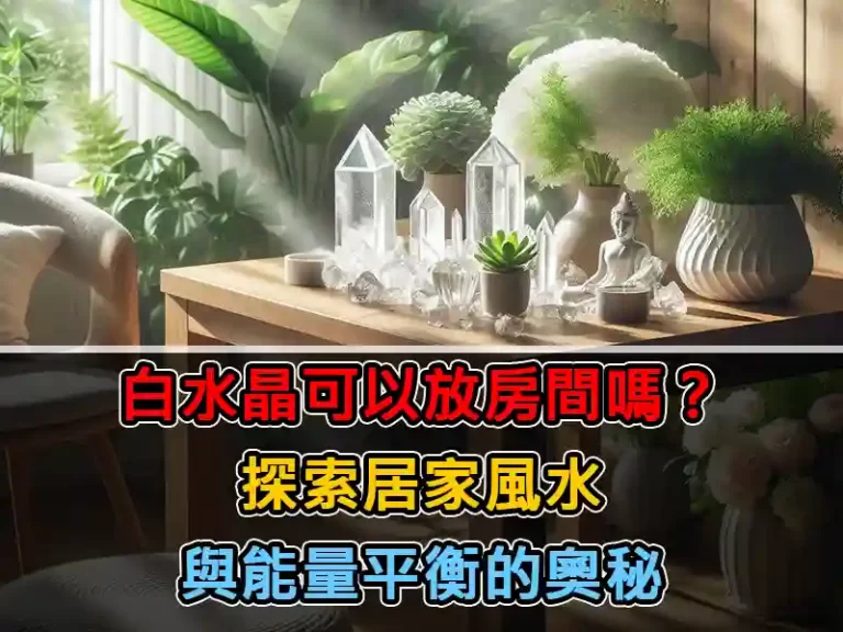白水晶可以放房間嗎？探索居家風水與能量平衡的奧秘