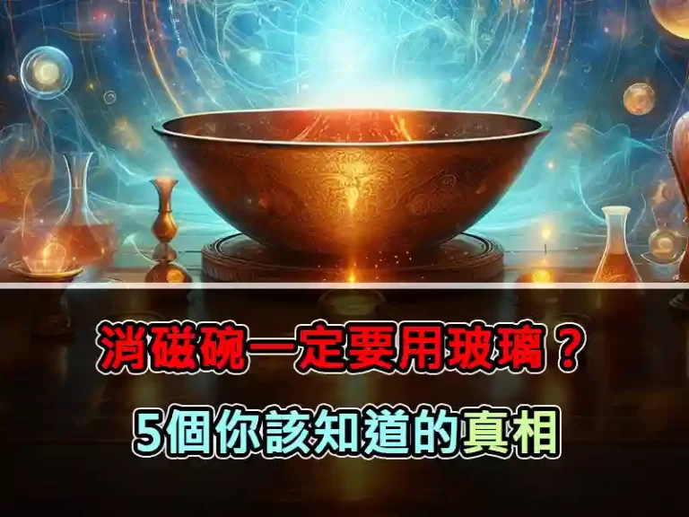 消磁碗一定要用玻璃吗？5個你該知道的真相
