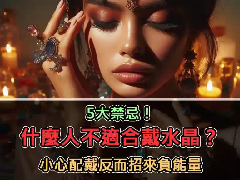 5大禁忌！什麼人不適合戴水晶？小心配戴反而招來負能量