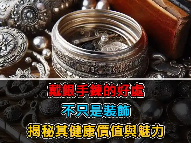 戴銀手鍊的好處：不只是裝飾，揭秘其健康價值與魅力
