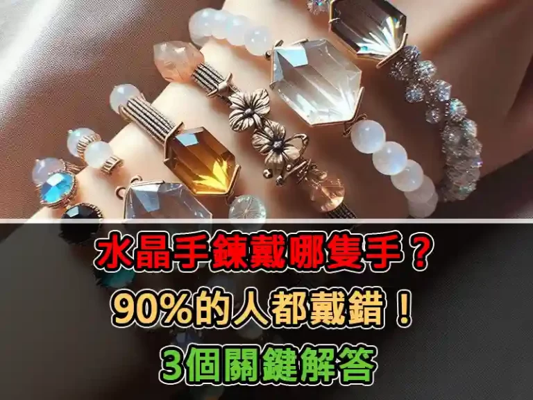 水晶手鍊戴哪隻手？90%的人都戴錯！3個關鍵解答
