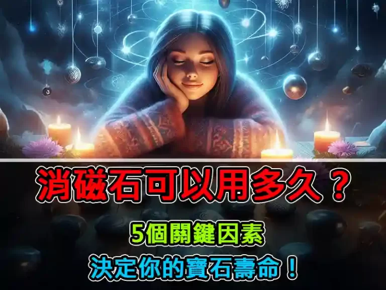 消磁石可以用多久？5個關鍵因素決定你的寶石壽命！