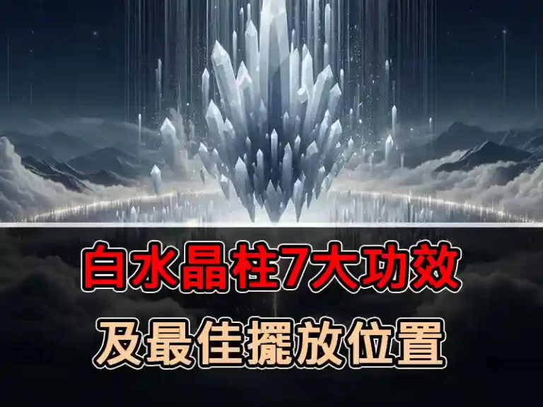 白水晶柱7大功效及最佳擺放位置