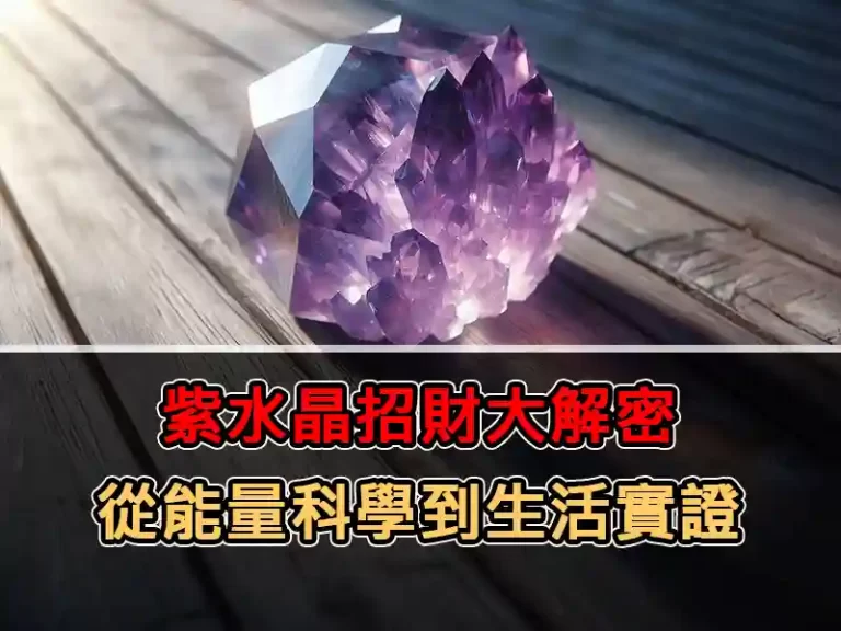 紫水晶招財大解密：從能量科學到生活實證