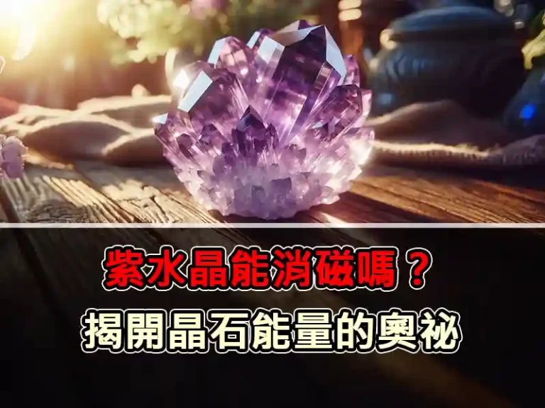 紫水晶能消磁嗎？揭開晶石能量的奧祕