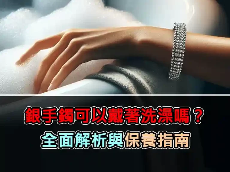 銀手鐲可以戴著洗澡嗎