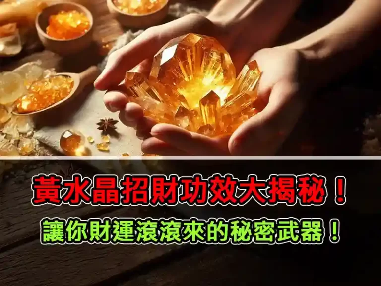 黃水晶招財功效大揭秘！讓你財運滾滾來的秘密武器！