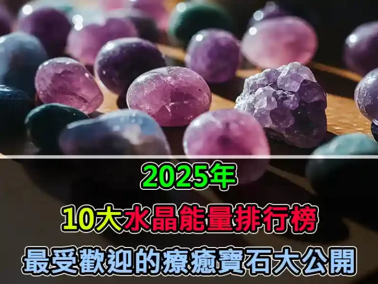 10大水晶能量排行榜：2025年最受歡迎的療癒寶石大公開
