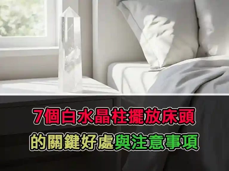 7個白水晶柱擺放床頭的關鍵好處與注意事項