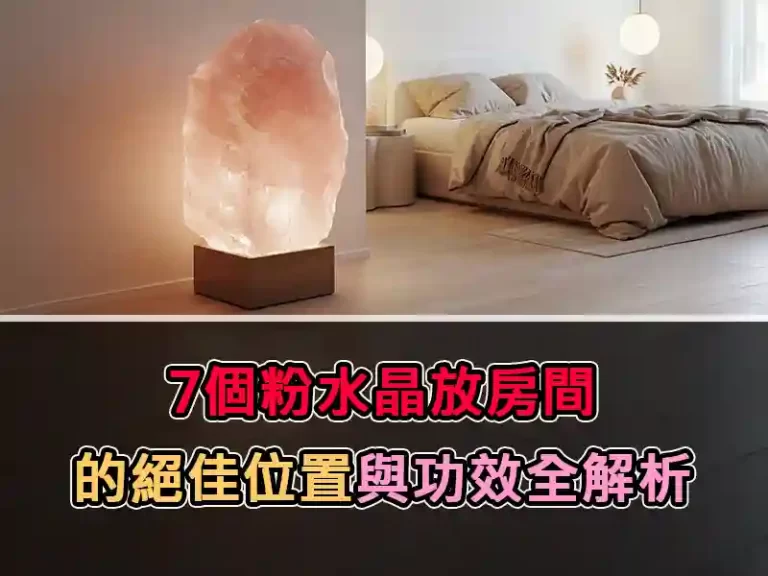 7個粉水晶放房間的絕佳位置與功效全解析