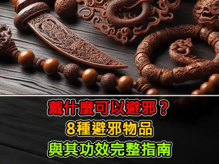 戴什麼可以避邪？8種避邪物品與其功效完整指南