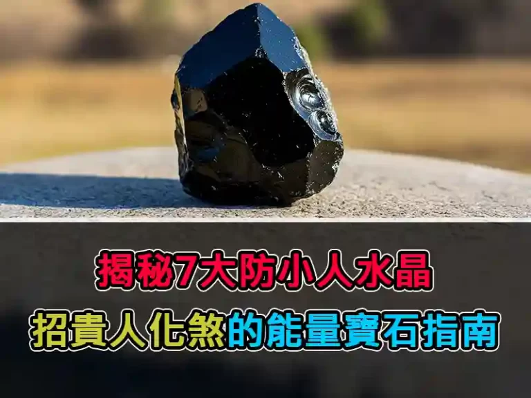 揭秘7大防小人水晶：招貴人化煞的能量寶石指南
