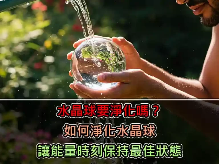 水晶球要淨化嗎？如何淨化水晶球讓能量時刻保持最佳狀態